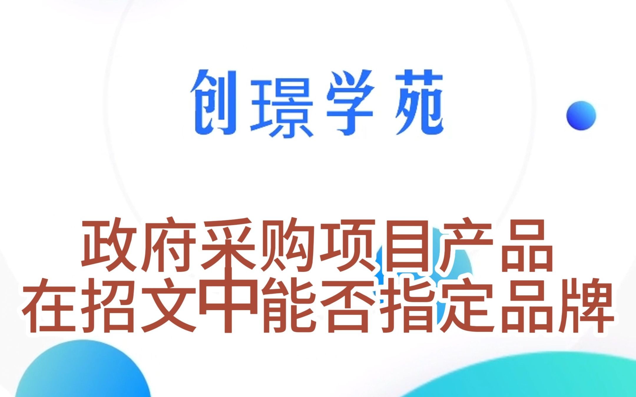 政府采购项目产品在招文中能否指定品牌哔哩哔哩bilibili