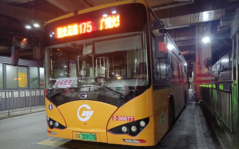 74 175路 同德围(阳光花园)总站68广州火车东站总站 双向全程pov