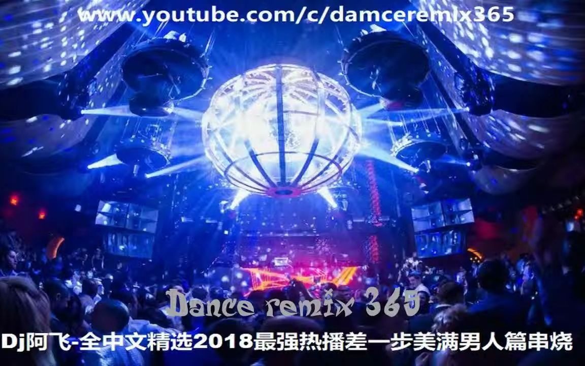 [图]Dj阿飞-全中文精选2018最强热播差一步美满男人篇串烧