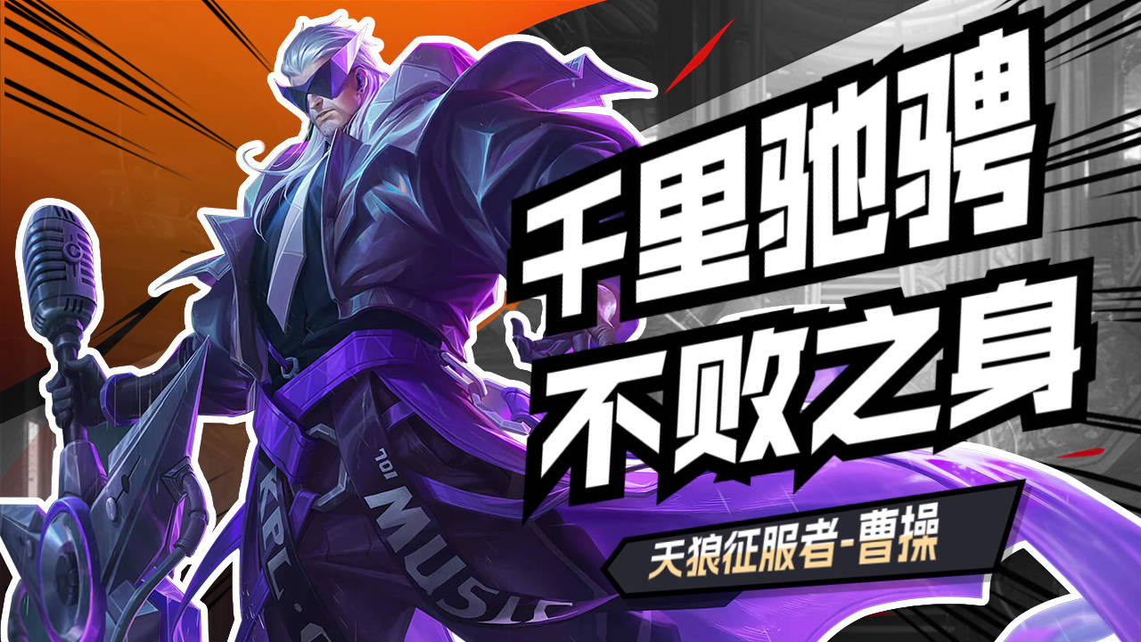 千里驰骋不败之身,感受下天狼征服者的实力