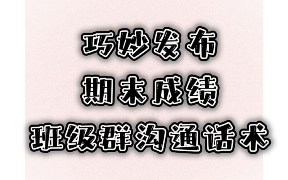 巧妙发布期末成绩,班级群沟通话术哔哩哔哩bilibili