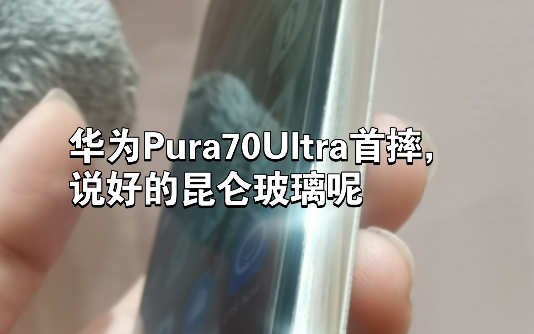 华为什么垃圾质量?Pura70Ultra,首摔,从兜里掉出去的,外壳是原装赠送的,太差了这外壳,说好的昆仑玻璃呢?注意,玻璃是在原装外壳保护下磕到的...