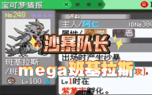 Download Video: 【沙暴队长】如何培养一只mega班吉拉斯《口袋妖怪究极绿宝石5》