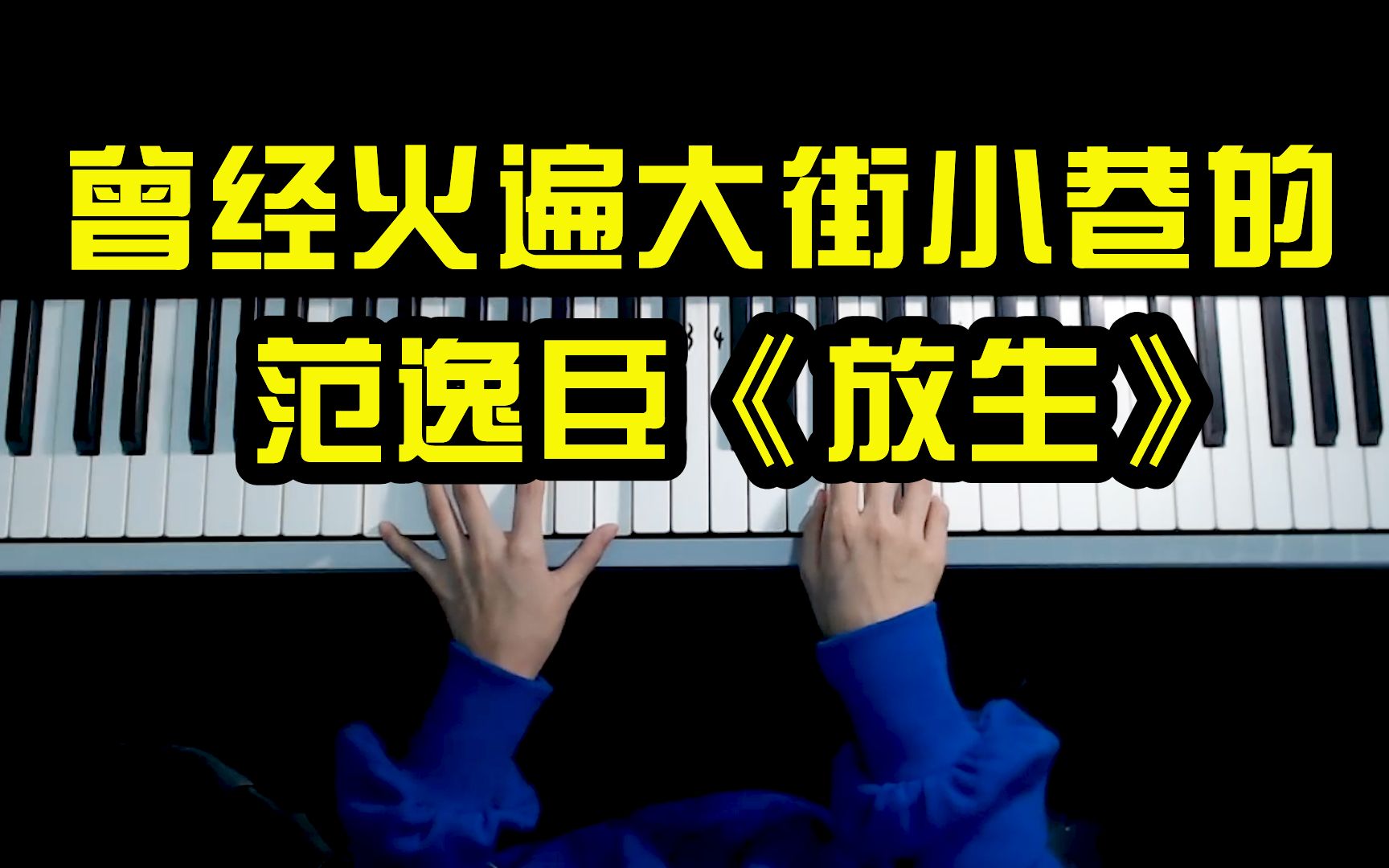 曾经火遍大街小巷的歌曲,范逸臣《放生》,2分钟教会你弹唱哔哩哔哩bilibili