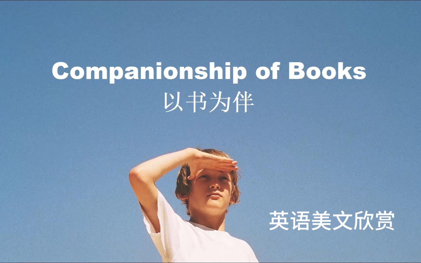 《以书为伴》Companionship of Books英语美文欣赏3哔哩哔哩bilibili