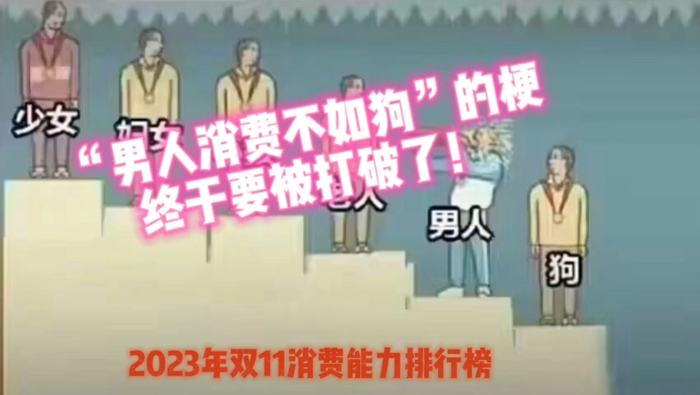 "男人消费不如狗"的梗,现在终于要被打破了!