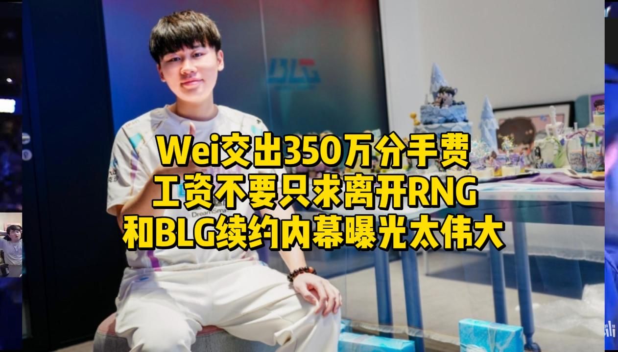 Wei交出350万分手费,工资不要只求离开RNG!和BLG续约内幕曝光太伟大英雄联盟