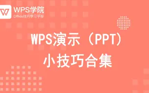 下载视频: 【PPT】【WPS】PPT超级实用小技巧，干货满满