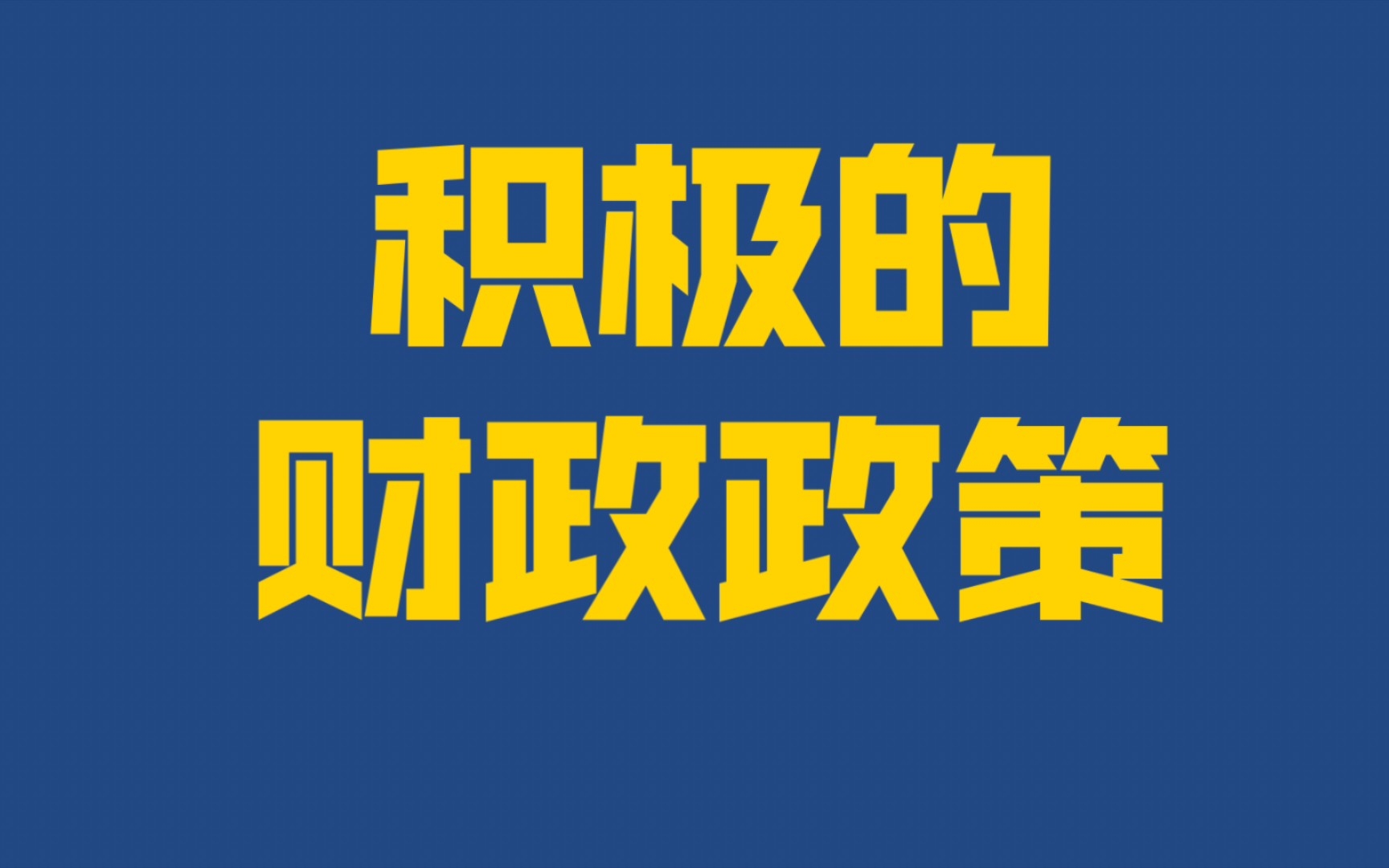 一题搞懂:积极的财政政策|短平快公基常识系列哔哩哔哩bilibili