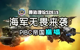 Video herunterladen: 【EVE端游】各种海军舰船来袭，PIBC时代落幕，新时代来临【蹲站理论S2E15】