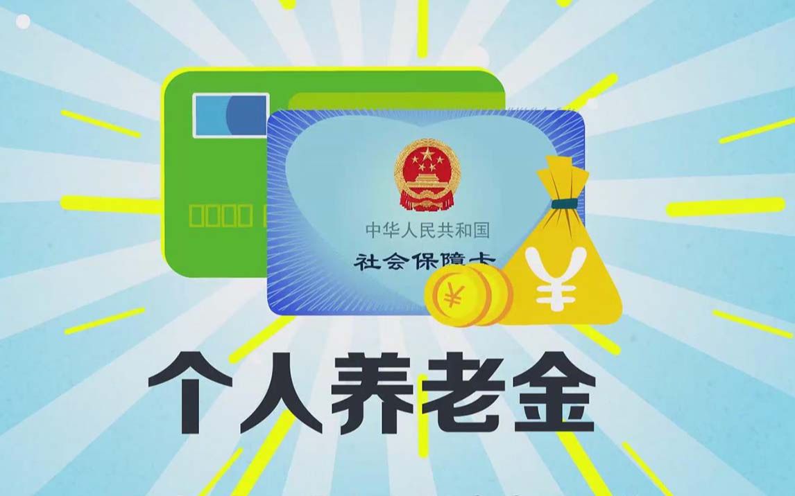 什么是个人养老金?哔哩哔哩bilibili