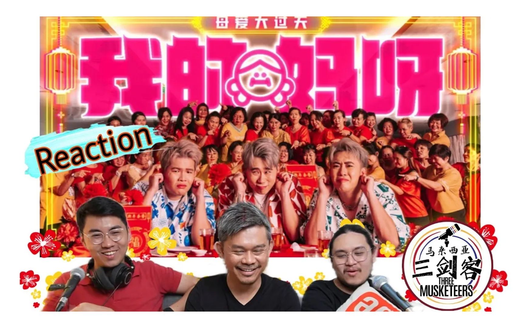 【REACTION】3P《我的妈呀》马来西亚超人气网红洗脑新年歌!跳舞太酷了!||马来西亚三剑客哔哩哔哩bilibili