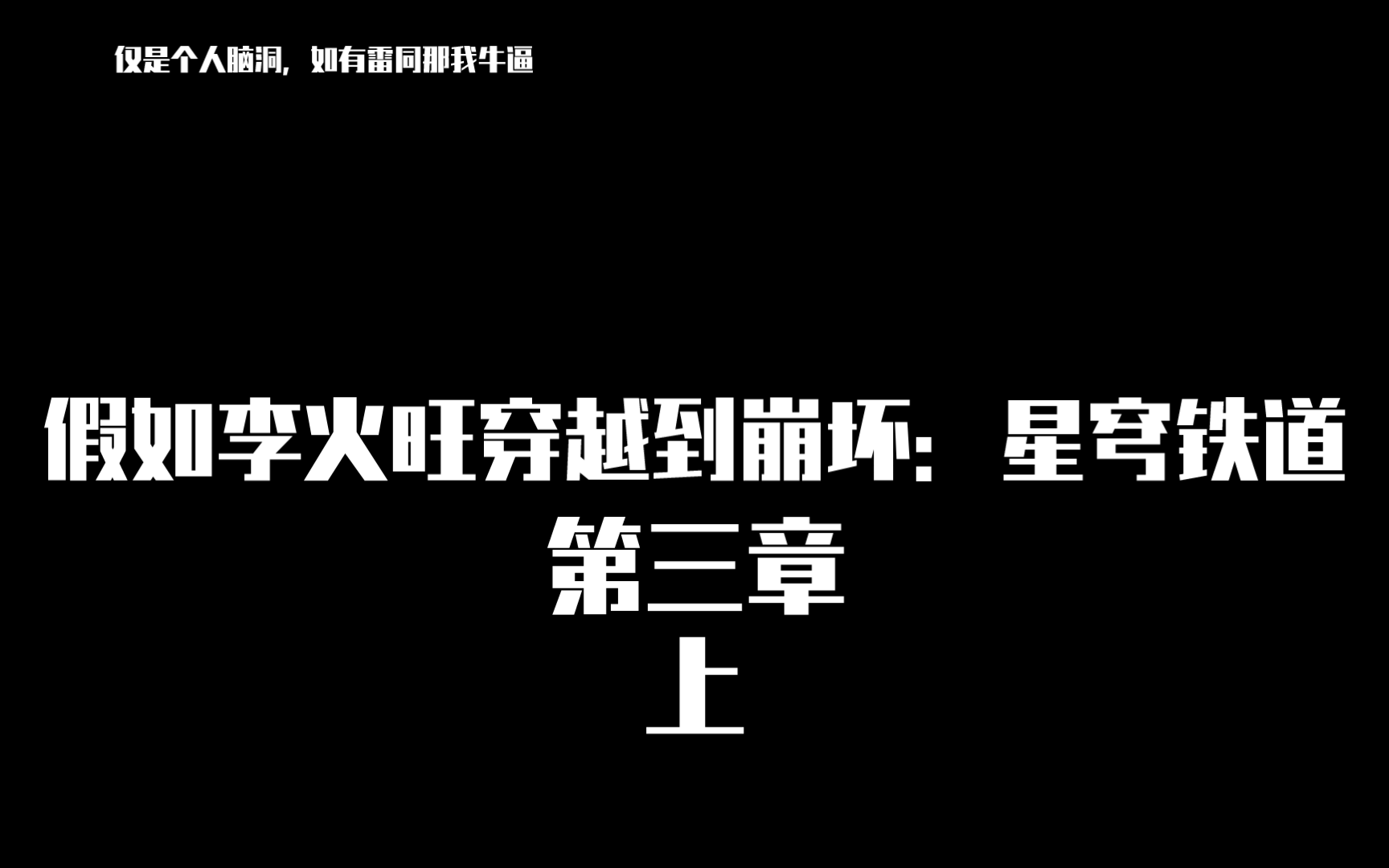 [图]【道诡异仙同人】假如李火旺穿越到崩坏：星穹铁道，第三章（上）