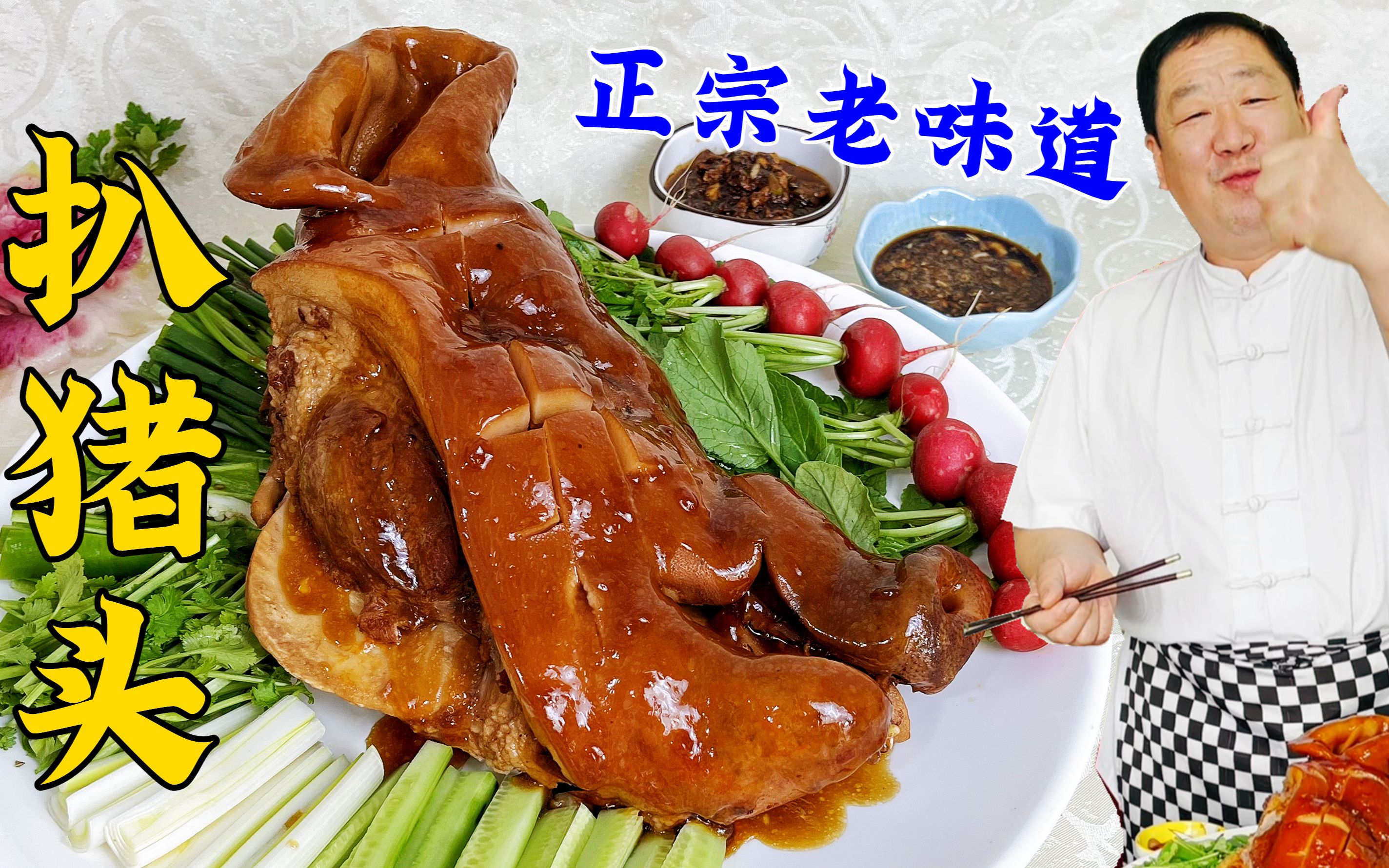 二月二吃正宗扒猪头跟老厨学地道酱汤配方搭配蘸酱菜爽口解馋