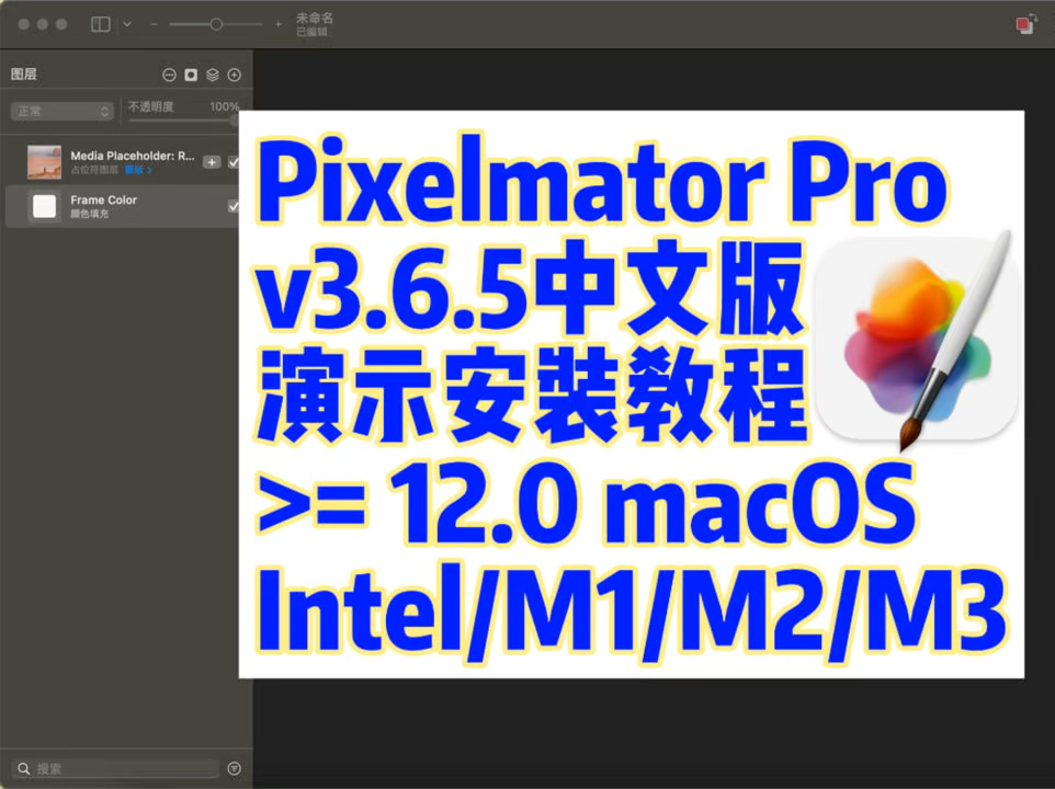 Pixelmator Pro v3.6.5 +iCloud Mac中文版 PhotoShop图像处理替代品 演示安装教程哔哩哔哩bilibili