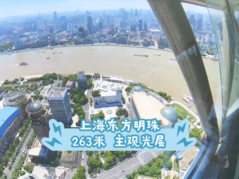 上海东方明珠电视塔.263米主观光层.