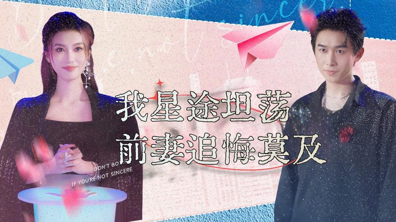 我星途坦荡前妻追悔莫及哔哩哔哩bilibili