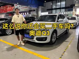 Download Video: 如果这样说你还敢买二手车吗？看看这台奥迪Q3