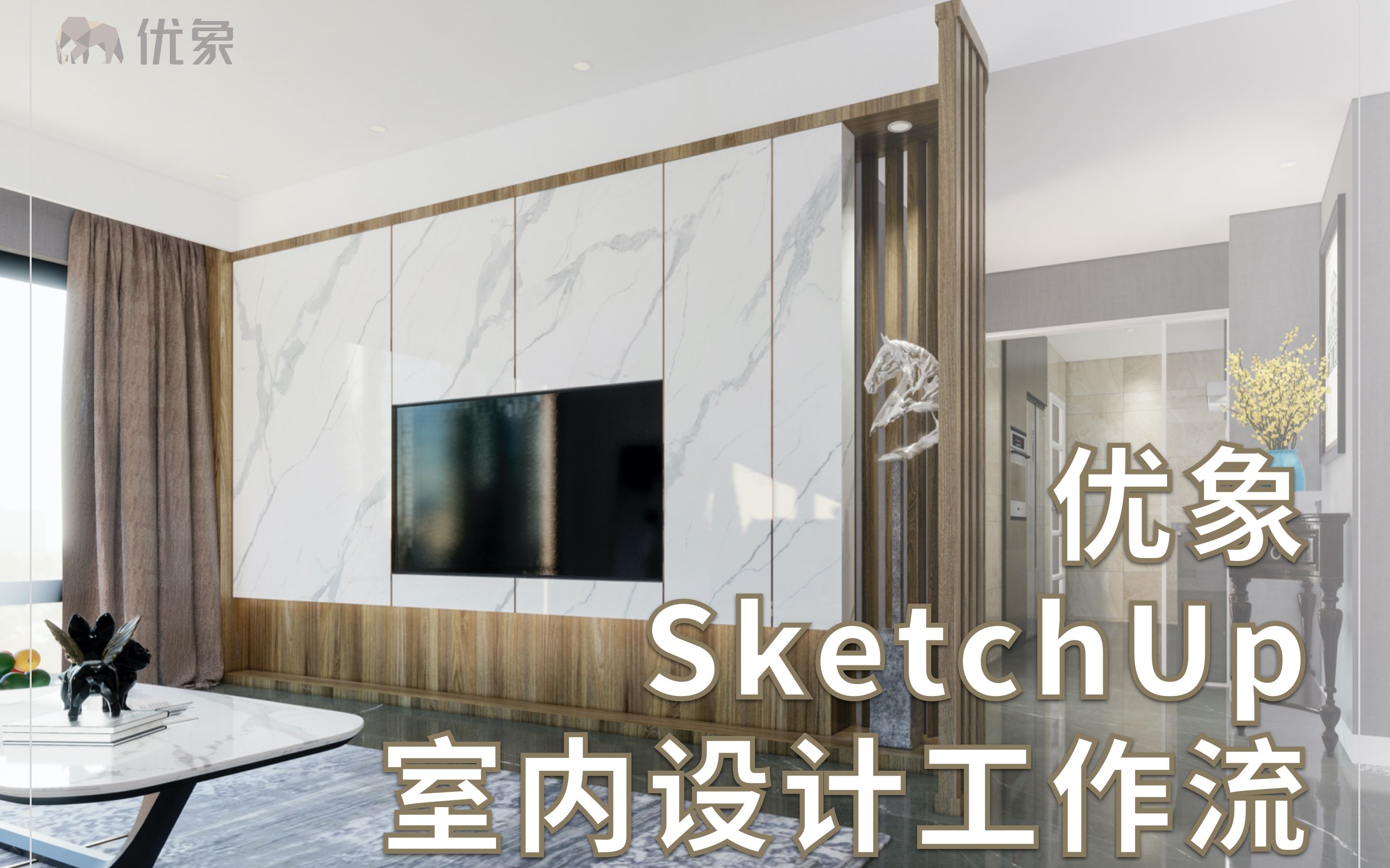 优象SketchUp室内设计全流程工作流哔哩哔哩bilibili