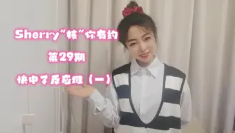 #Sherry“核”你有约 第29期 快中子反应堆（一）