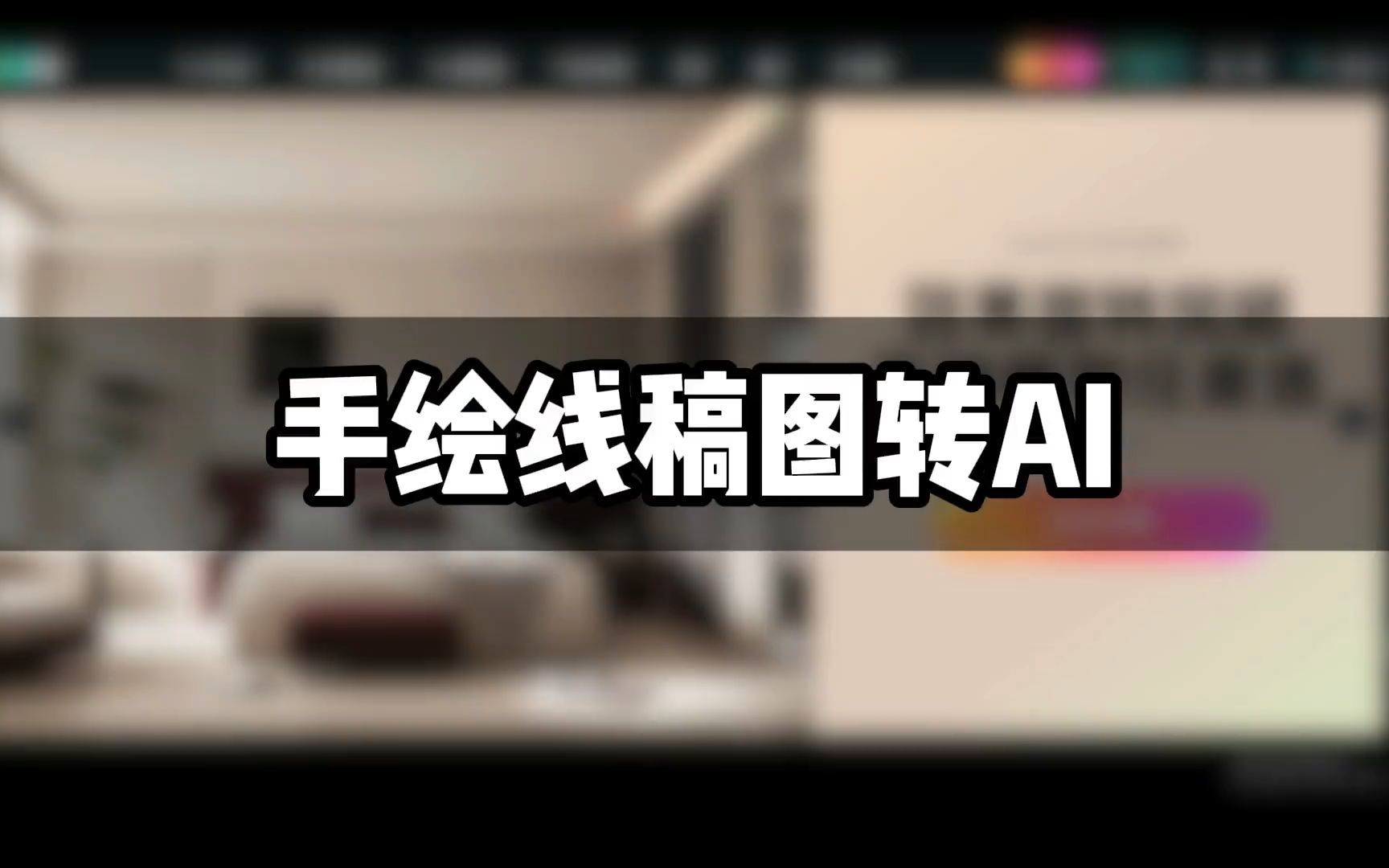 手绘线稿图转ai