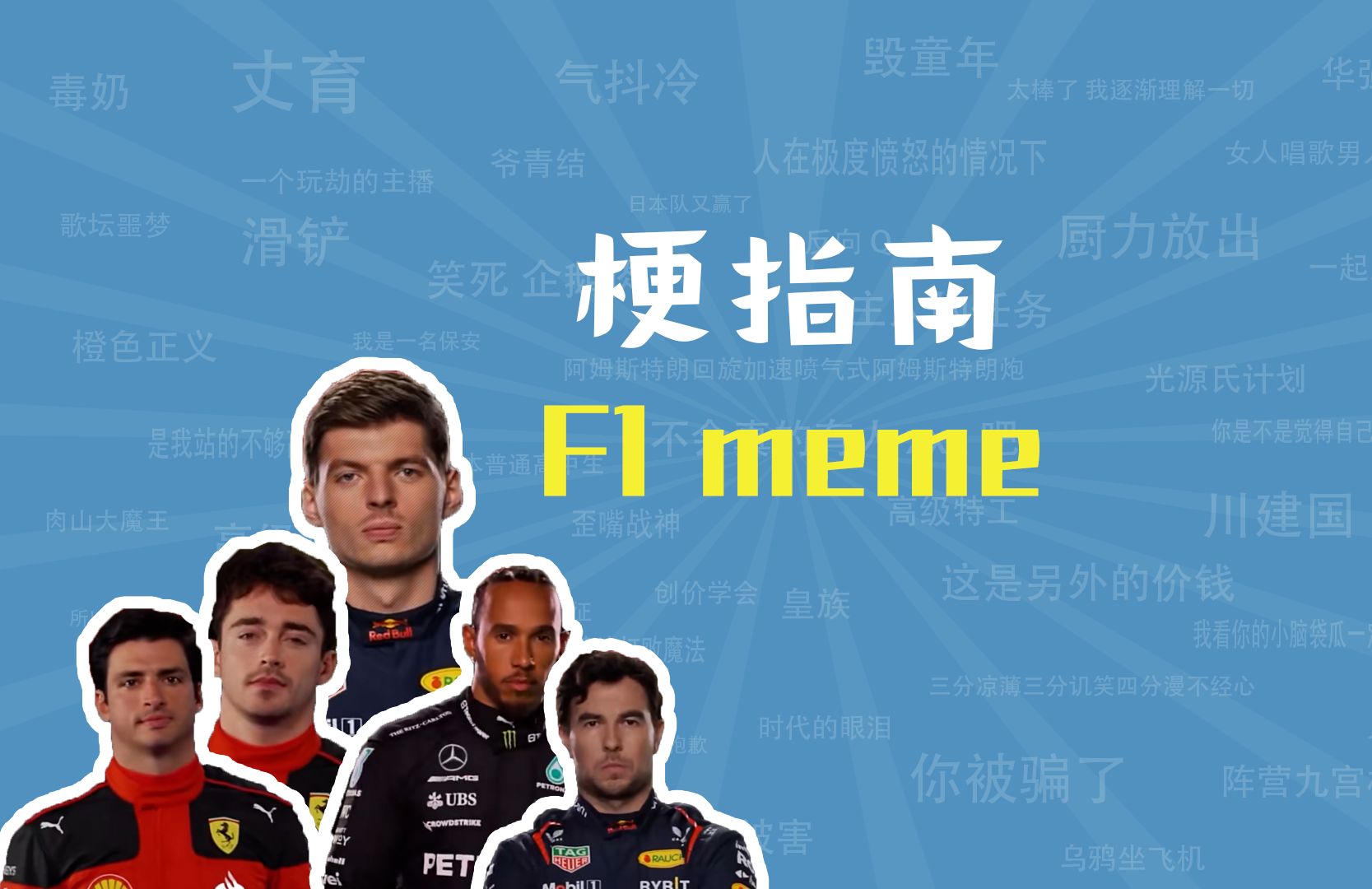 F1 meme是什么梗【梗指南】-梗指南-梗指南-哔哩哔哩视频
