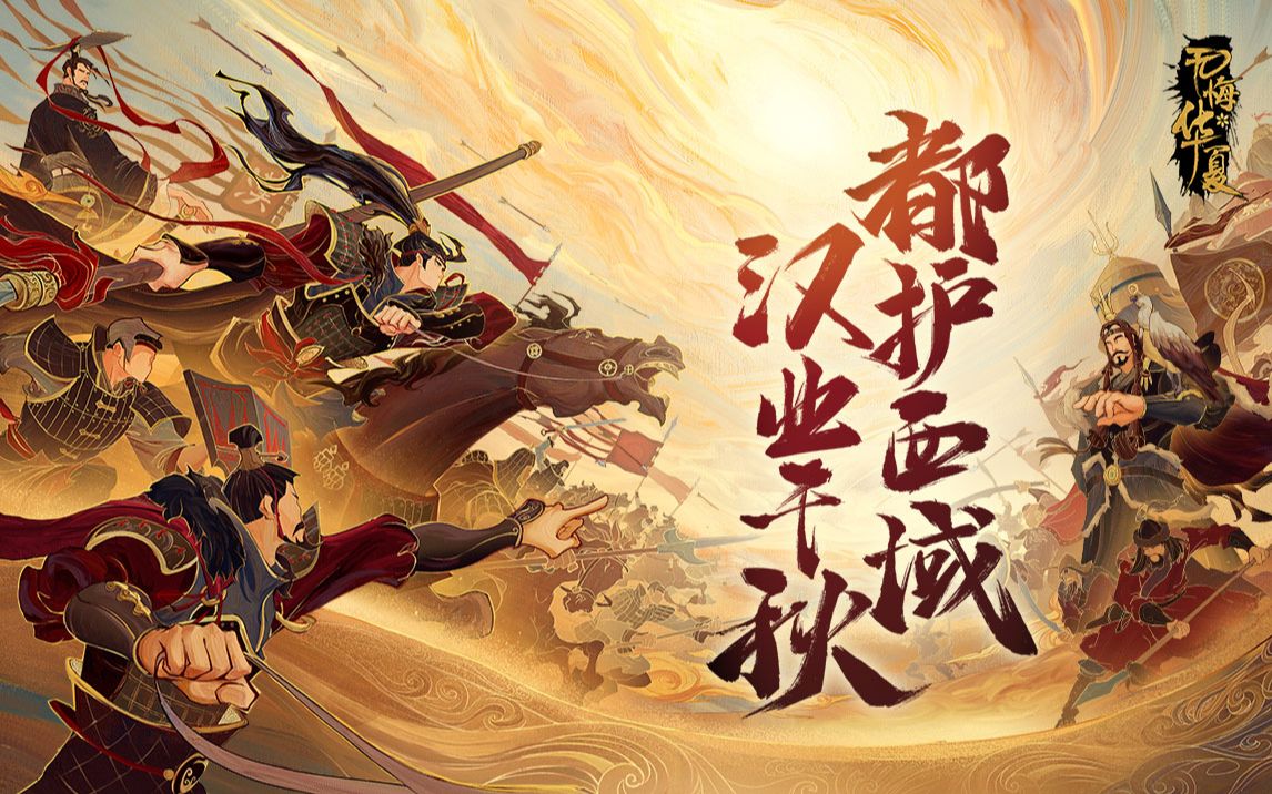 [图]汉武英风，千秋崛起！大汉版本今日上线！