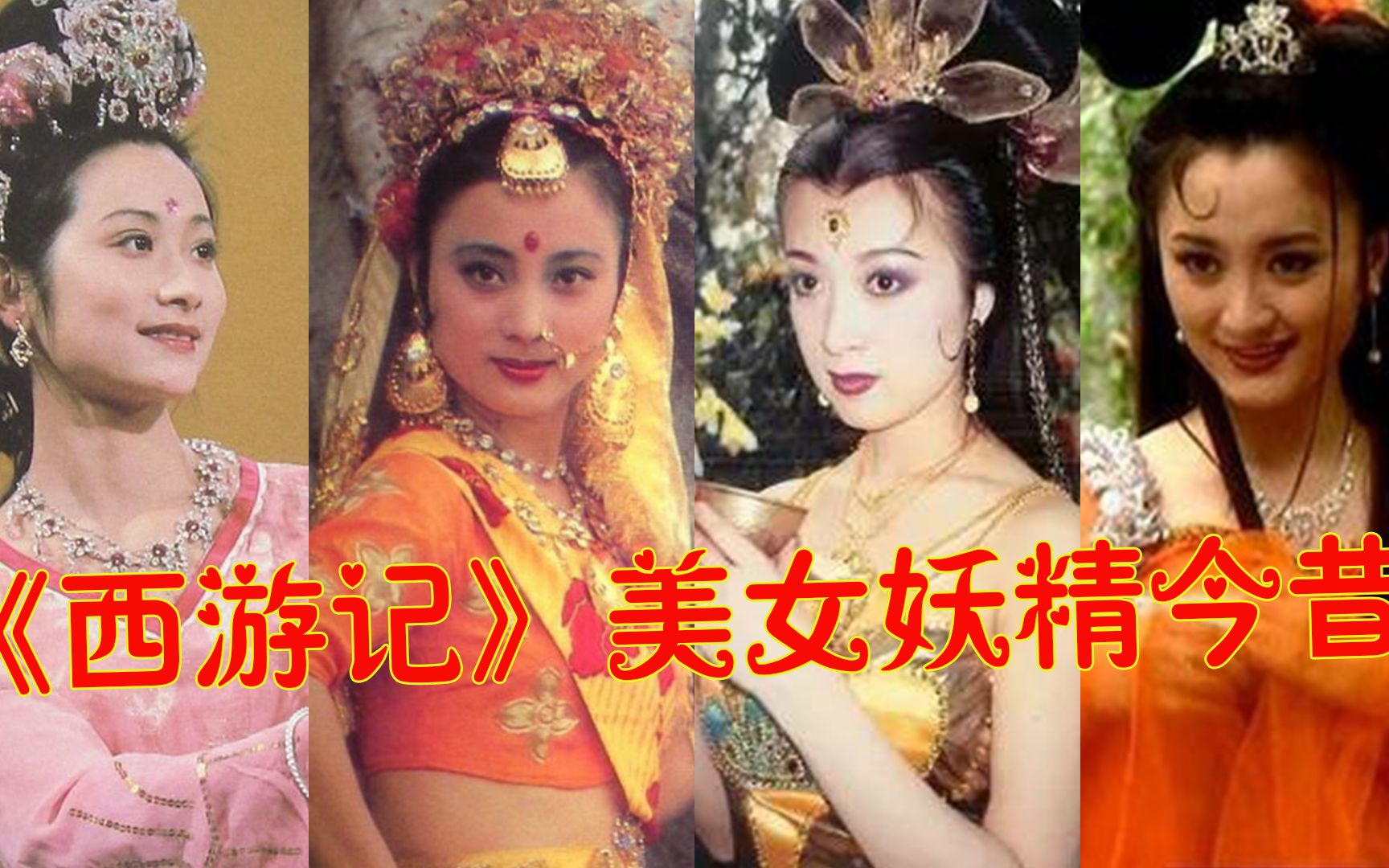 86版《西游记》美女妖精今昔,白骨精满头白发,玉兔精判若两人,孔雀公主依旧惹人爱哔哩哔哩bilibili