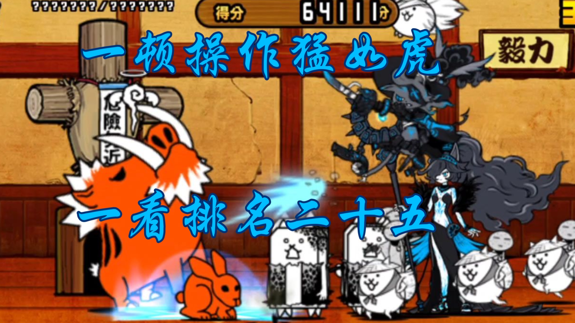 【猫咪大战争】很久不打道场,结果不出所料