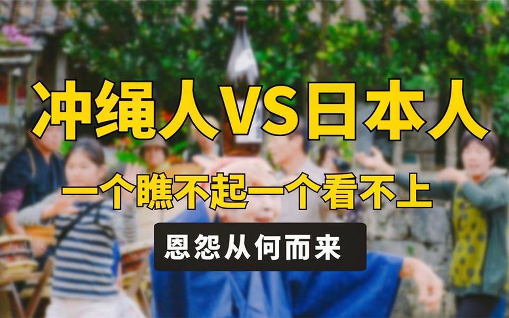 为什么冲绳人不认同自己是日本人?日本人也瞧不起冲绳人?哔哩哔哩bilibili