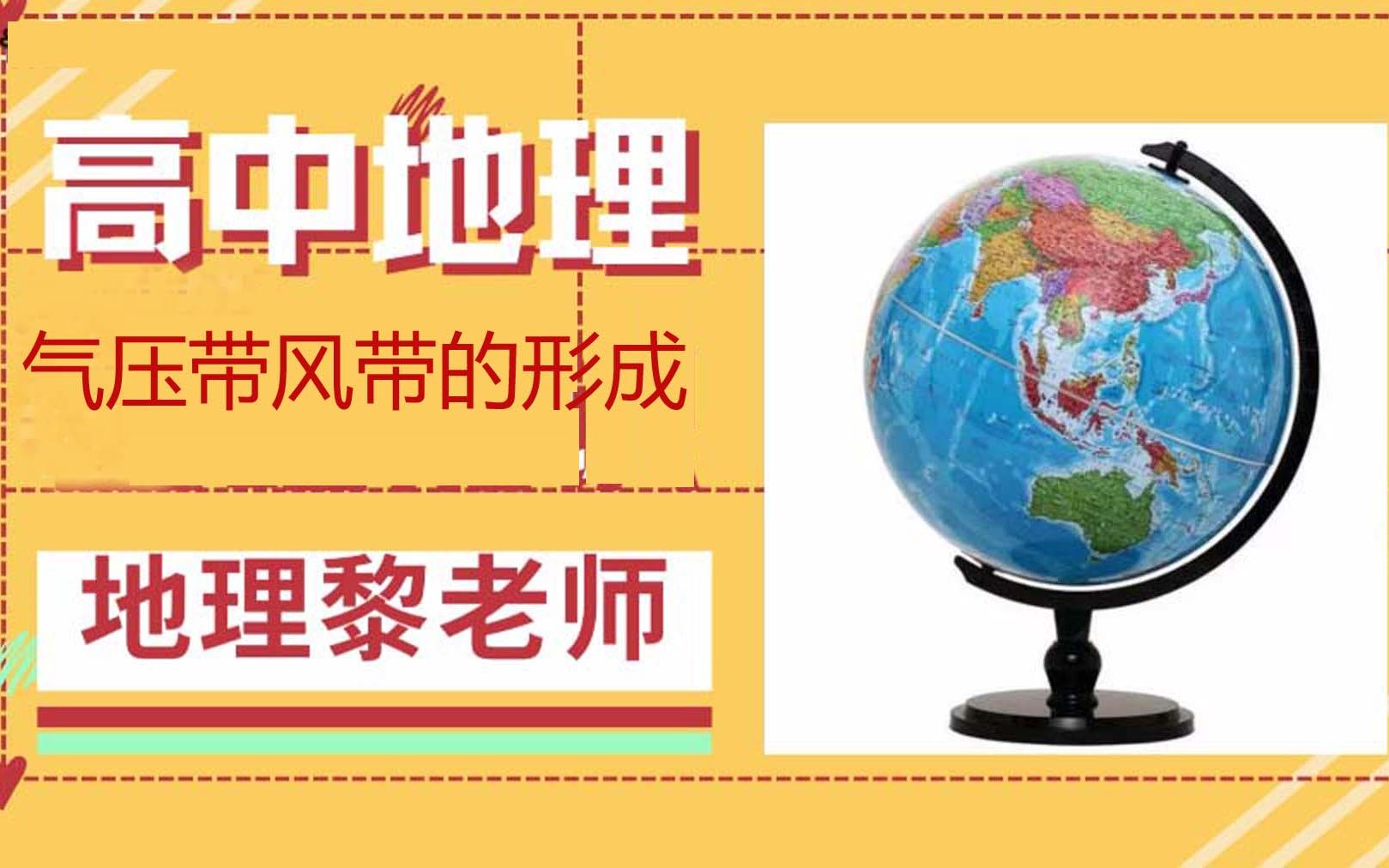 [图]学会气压带风带的原理，一次性记住气压带风带的分布