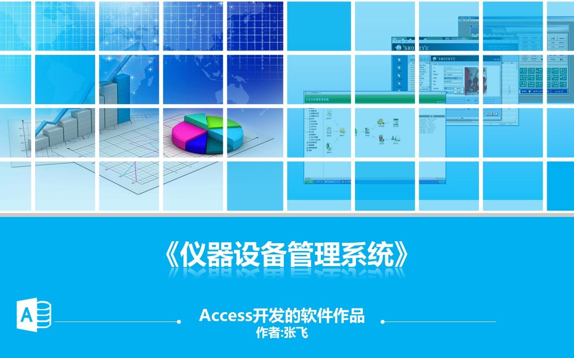 用Access开发的软件仪器设备管理系统哔哩哔哩bilibili