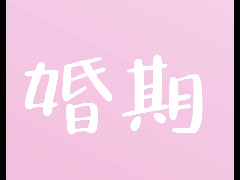 八字看你什么时候结婚哔哩哔哩bilibili