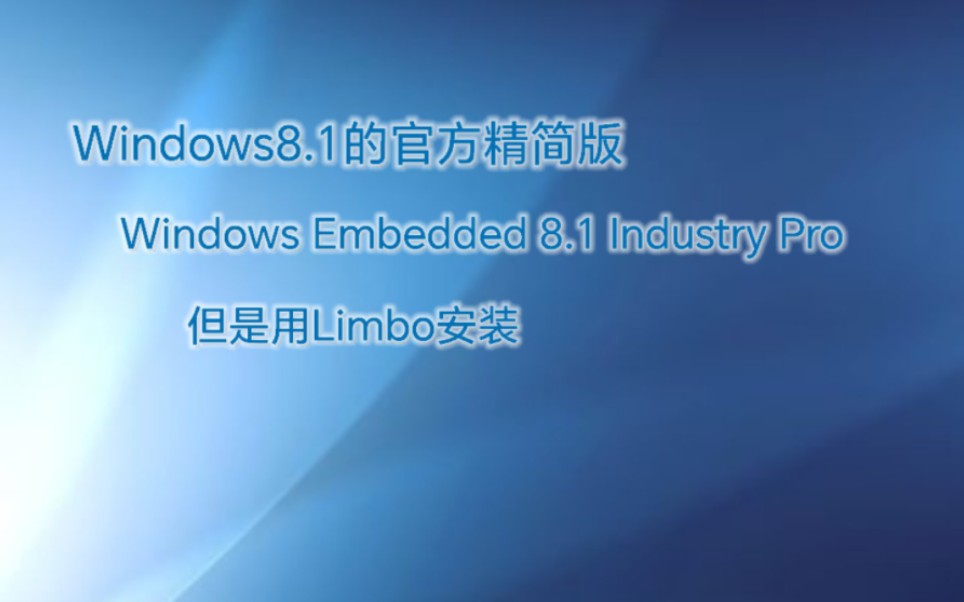 Windows 8.1的官方精简版Windows Embedded 8.1 Industry Pro哔哩哔哩bilibili