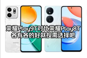 Download Video: 荣耀Play9T对比荣耀Play8T手机各有各的好就按需选择吧