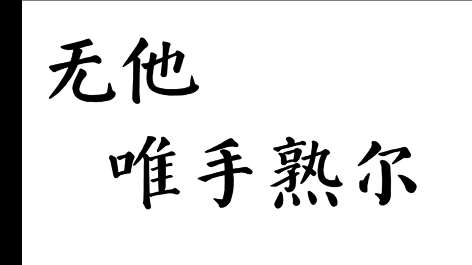 无他的意思是什么