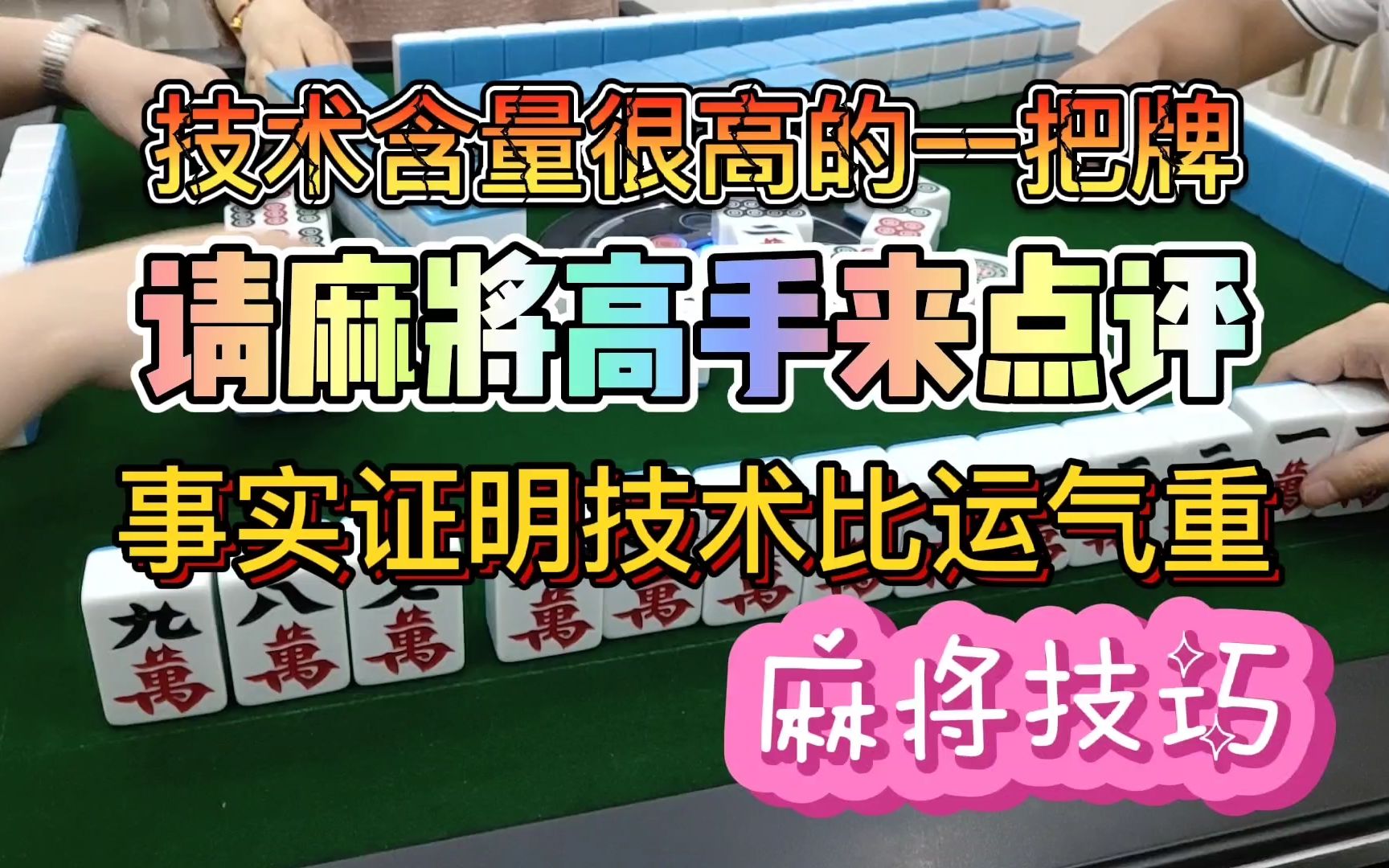 四川麻将换三张:运用好麻将技巧是绝对可以转运的大头麻经哔哩哔哩bilibili