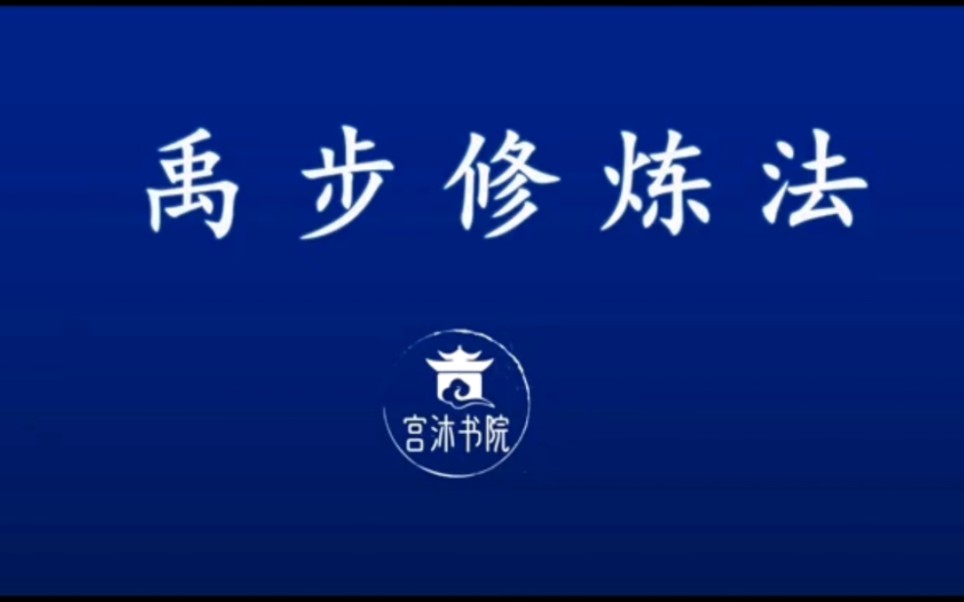 [图]禹步修练和随用护身法，自学起来吧