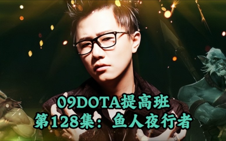 09DOTA提高班128集鱼人夜行者电子竞技热门视频