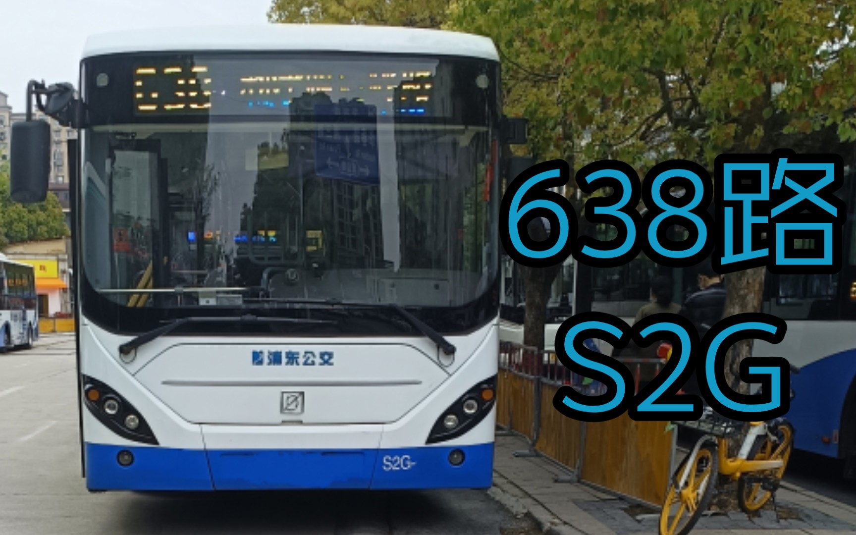 上海浦东杨高 638路s2g(swb6128bev01)运营实录(杨高南路浦三路~杨高