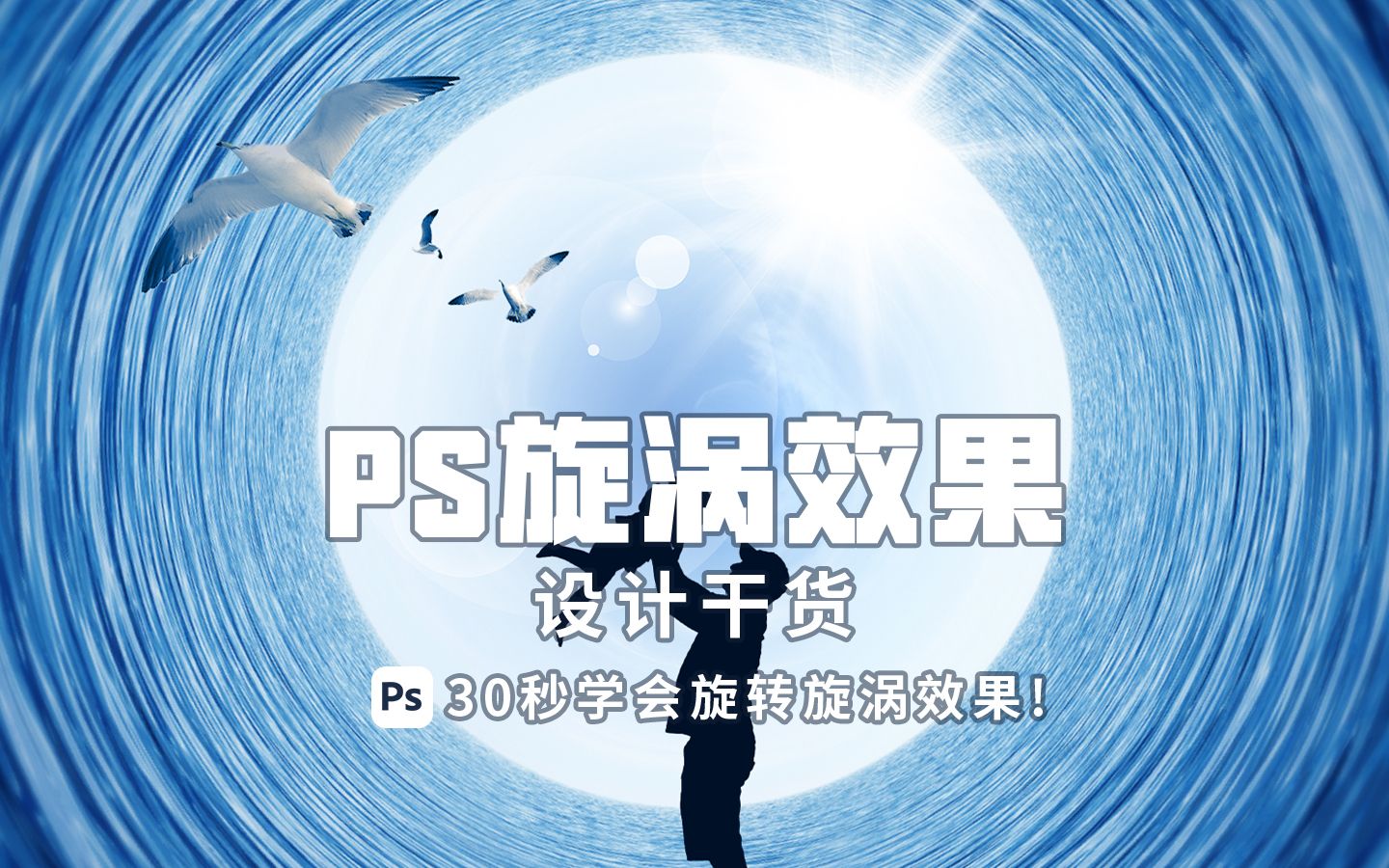 ps制作旋涡效果海报,简单又好看!哔哩哔哩bilibili