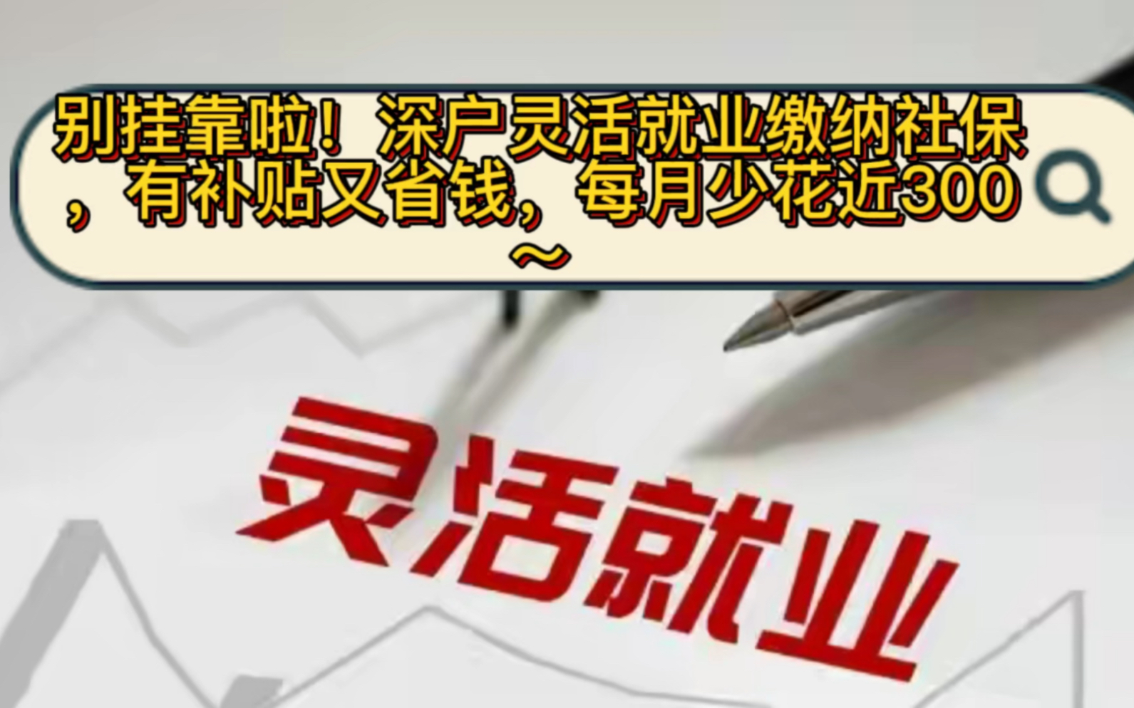 别挂靠啦!深户灵活就业缴纳社保,有补贴又省钱,每月少花近300~哔哩哔哩bilibili