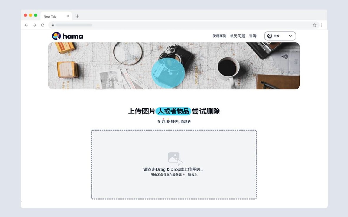 Hama.app 一款免费的在线图片处理工具(支持中文),将不要的部分涂抹,一键点击清除即可达到你想要的效果.https://www.hama.app/zh哔哩哔哩bilibili