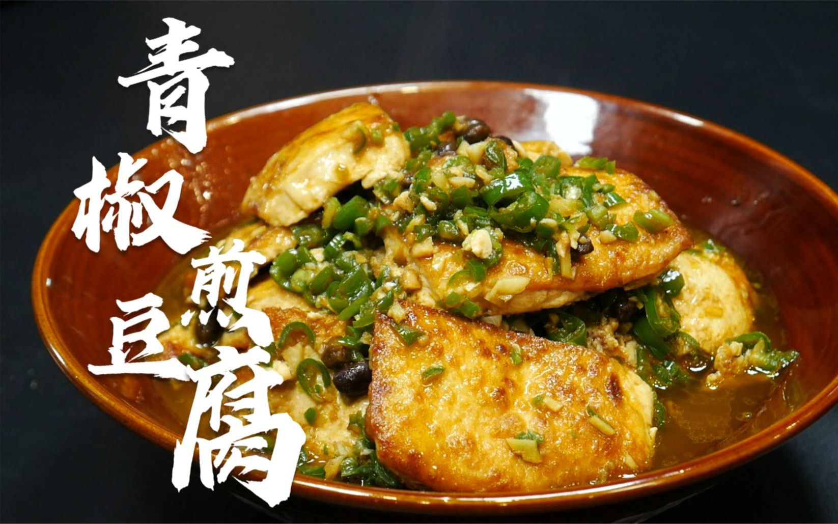 这才是"青椒煎豆腐"的正确做法,外焦里嫩,好吃又下饭