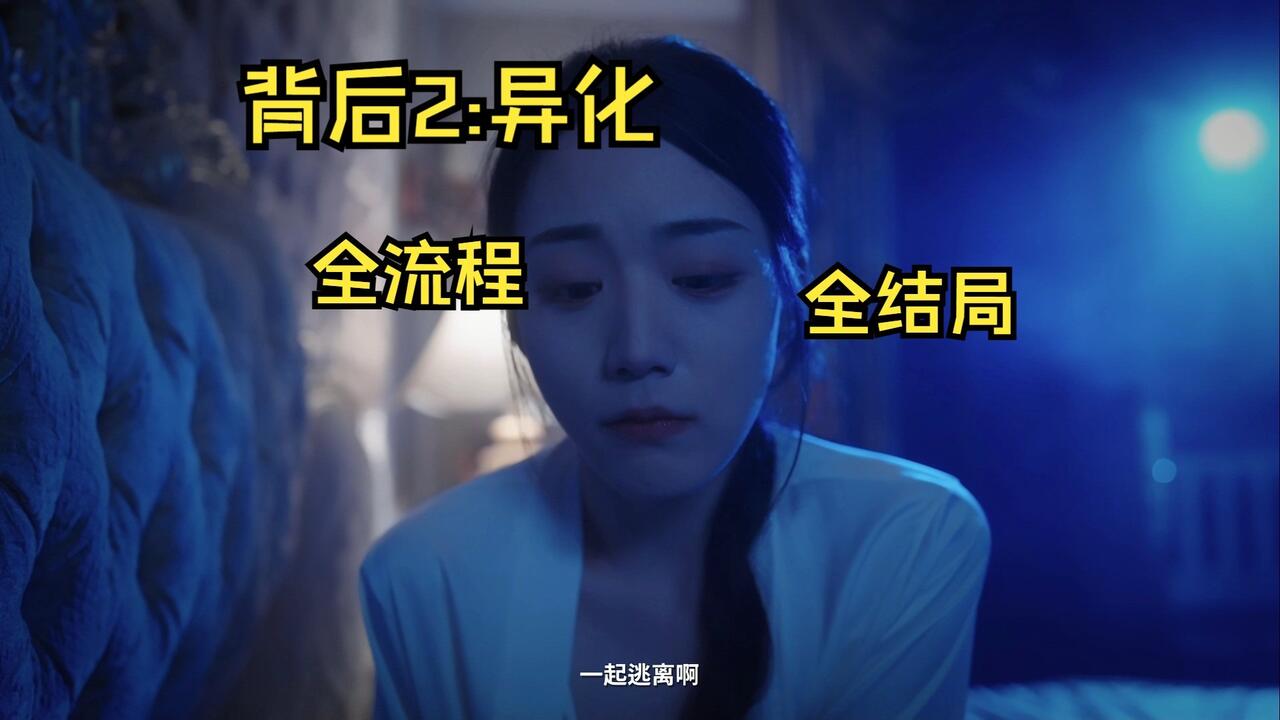 背后：异化 全结局视频封面