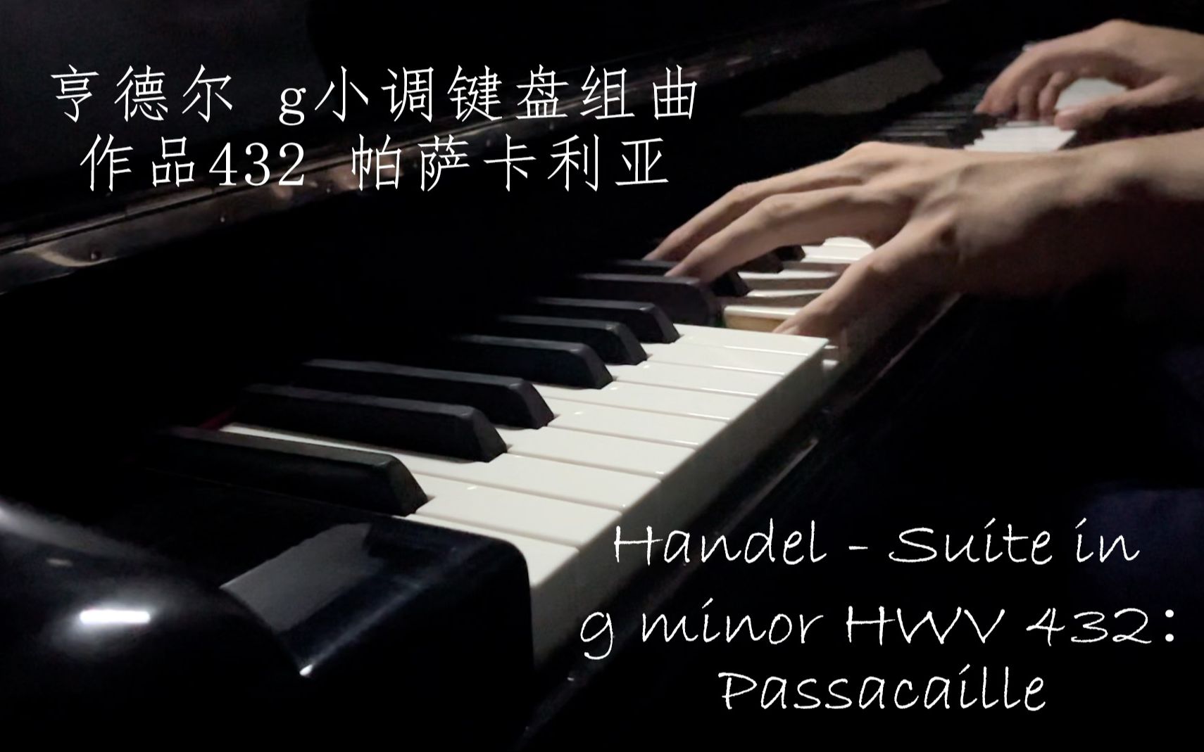 [图]【钢琴】亨德尔 g小调键盘组曲 作品432 帕萨卡利亚 Handel: Suite in g minor HWV432, Passacaille