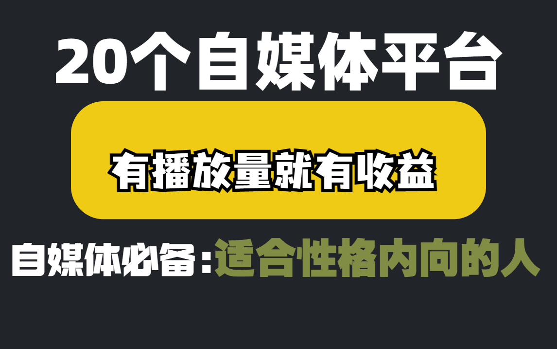 【80集精华版】花了6W买来的!教你如何成为优秀的自媒体人!!哔哩哔哩bilibili