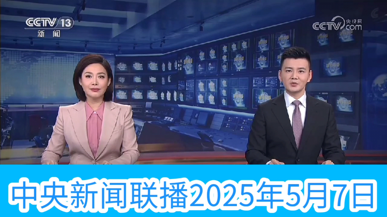 2021年5月16日中央电视台新闻联播(2021年5月16日中央电视台新闻联播回放)