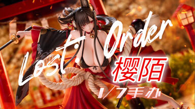 正版】最近没啥亮眼的KO版，吃点好的！ Hobby·sakura Lost：Order 樱陌
