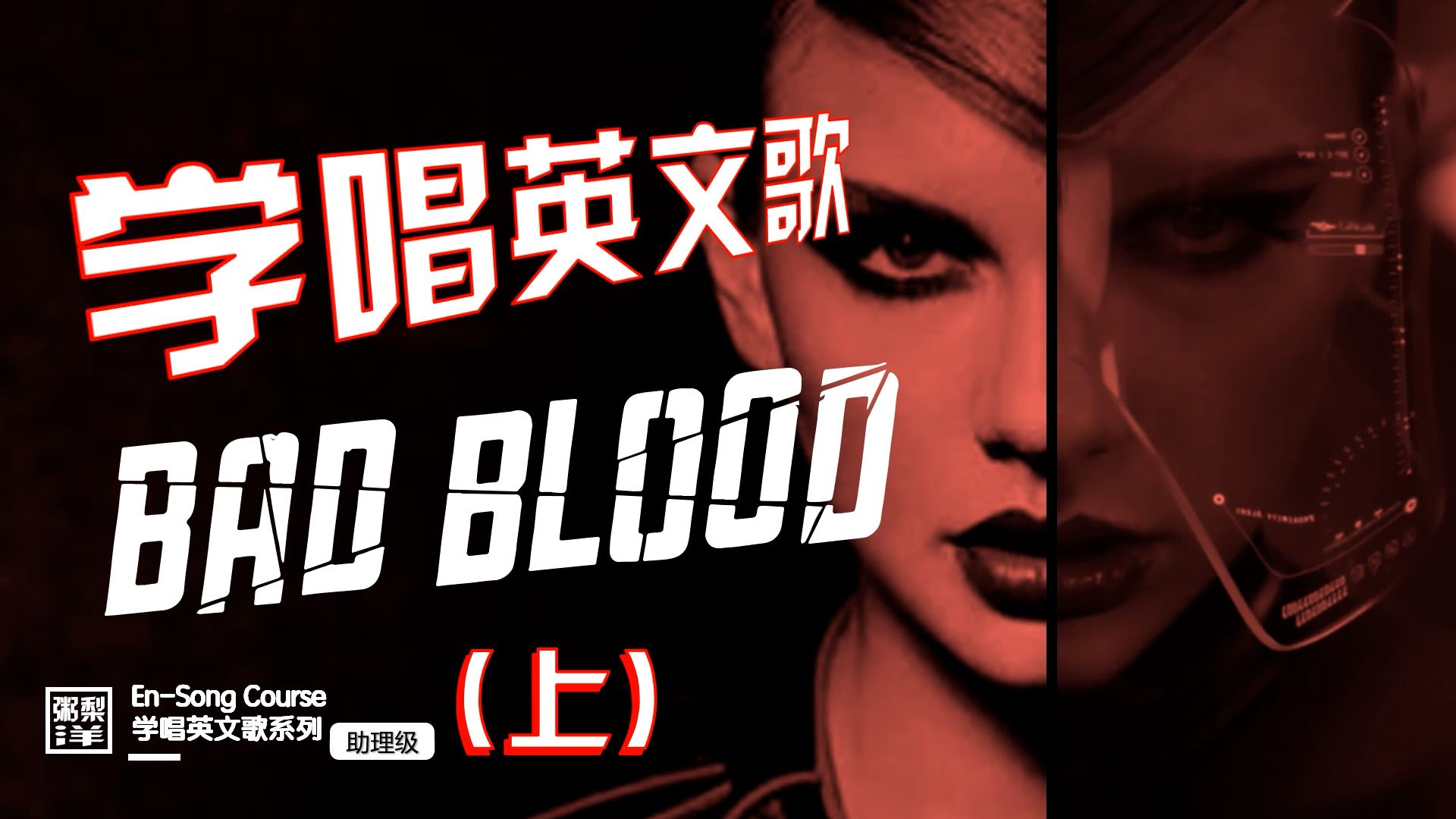 霉霉【Bad Blood(上)】坏血逐句教唱|连读略读发音技巧|巡演大电影考前突击|学唱英文歌|1989专辑系列教程哔哩哔哩bilibili